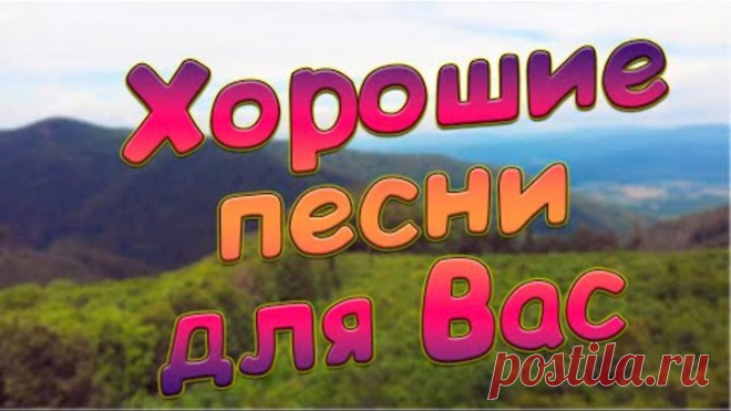 Заходи и Отдыхай! Песни,которые Вы не забудете никогда!