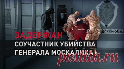 ФСБ задержала соучастника убийства генерала Москалика. Под Саратовом сотрудники ФСБ задержали соучастника убийства генерала Москалика. В ходе допроса он заявил, что ему в мессенджере написал сотрудник украинских спецслужб и завербовал его. Задержанный сообщил, что следил за российскими военными и другими объектами. Также он сознался в соучастии в убийстве Москалика. Читать далее