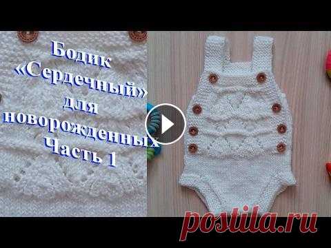 Боди для новорожденных "Сердечный". Боди для новорожденных "Сердечный"....