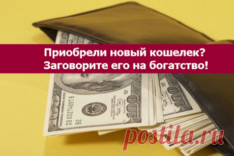 Приобрели новый кошелек? Заговорите его на богатство!