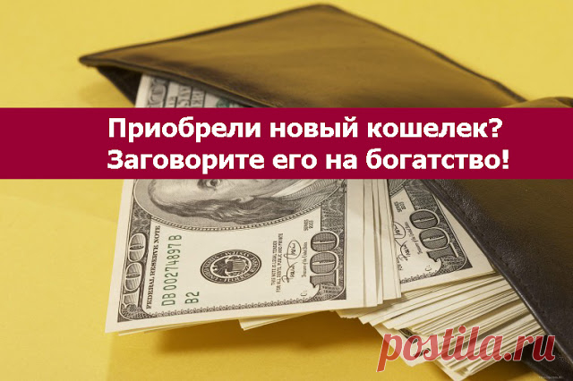 Приобрели новый кошелек? Заговорите его на богатство!