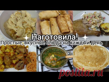 Наготовила. Простые вкусные блюда на каждый день.