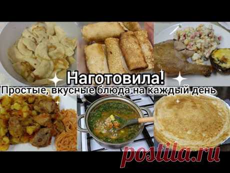 Наготовила. Простые вкусные блюда на каждый день.