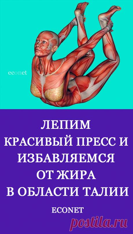 Лепим красивый пресс и избавляемся от жира в области талии
Специалисты фитнеса утверждают, что статические упражнения позволяют добиться не только отличной растяжки. Они помогут привести мышцы в тонус и избавиться от лишнего веса в проблемных зонах живота, боках и других местах.