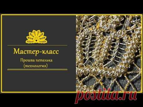 Румынское (шнурковое) кружево. Прошва петелька. Технология