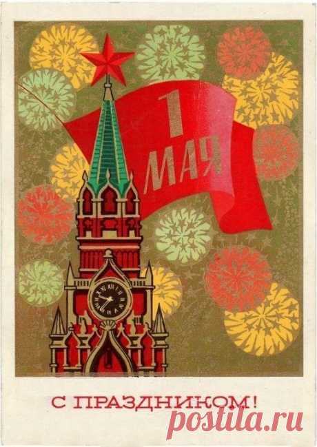 С праздником 1 Мая! Почтовая открытка. Худ. Н. Ветцо. Изд. Минсвязи СССР. 1973. МПФГ (Московская печатная фабрика Гознака)
