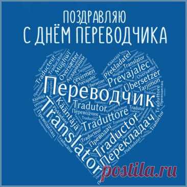 Есть в сентябре прекрасный день,
Объединяет все народы.
Международный день друзей,
Творений чистых, переводов.