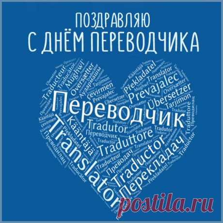 Есть в сентябре прекрасный день,
Объединяет все народы.
Международный день друзей,
Творений чистых, переводов.