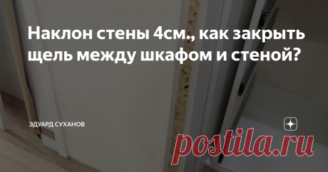 Наклон стены 4см., как закрыть щель между шкафом и стеной? Сегодня позвонила женщина, спросила что мы можем ей предложить, если стена, где должен разместиться встроенный шкаф-купе имеет наклон в 4 сантиметра?
Попытался объяснить на словах, но понял что она плохо представляет о чем я говорю.  Тогда предложил выслать ей на почту полезные ссылки на эту тему, что можно сделать если стена с таким большим наклоном.
Главная проблема что дверь-купе можно
