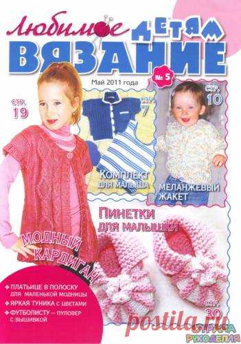 Любимое вязание детям 2011'05. - Для детей.Шьем, вяжем - Журналы по рукоделию - Страна рукоделия