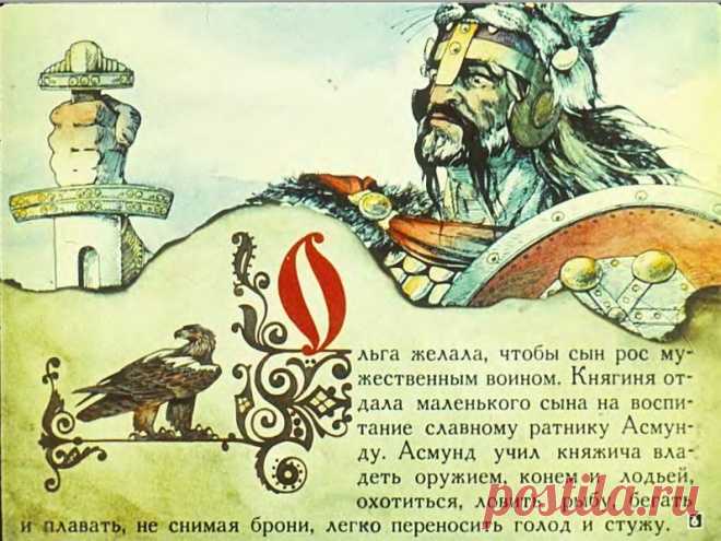Блог — Славянская Культура | Светослав (Диафильм) Художник В. Назарук [1990]