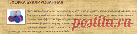 "БУКЛИРОВАННАЯ" 30% мохер,20% П-тонкая шерсть, 50%акрил высокообъемный ,220м/200гр - Пряжа Пехорской фабрики - ПРЯЖА - Два сундука
