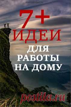 7+ идей для работы на дому