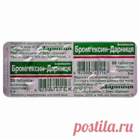 Бромгексин-Дарница таблетки 8 мг упаковка 20 шт - ДАРНИЦА ЧАО ФАРМ. ФИРМА - Бромгексин - Аптека 911 Купить Бромгексин-Дарница табл. 8мг №20 (ДАРНИЦА ЧАО ФАРМ. ФИРМА). Цена 10.10 грн. Инструкция к препарату, состав, показания к применению.