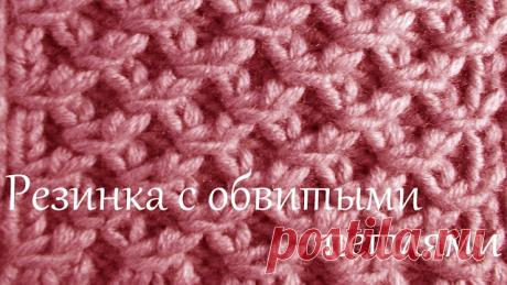 Книга Т. Б. Чижик "Самоучитель по вязанию" Урок 19. Виды обвитых петель и узоры из них