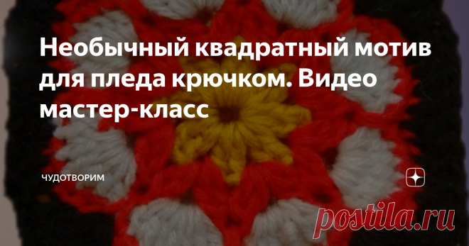 Необычный квадратный мотив для пледа крючком. Видео мастер-класс