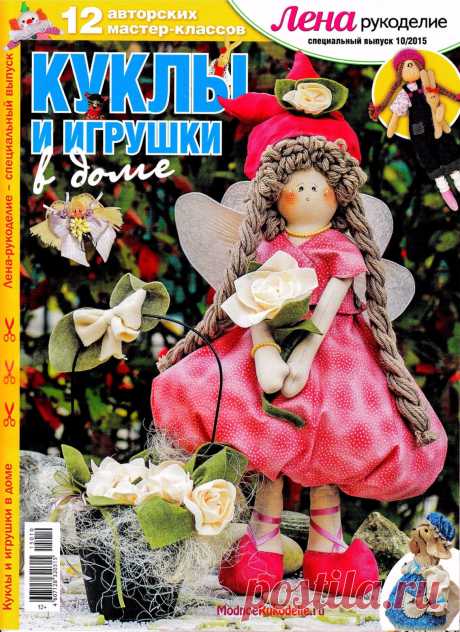 ЛЕНА рукоделие №10 2015 Куклы и игрушки в доме.