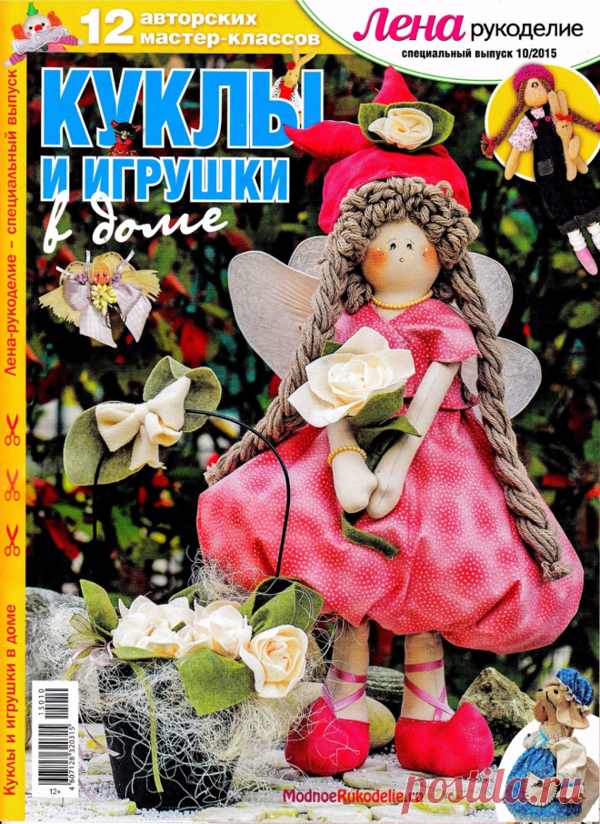 ЛЕНА рукоделие №10 2015 Куклы и игрушки в доме.