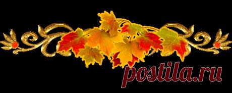 Плейкаст «ДОБРОГО ОСЕННЕГО ДНЯ !!!»