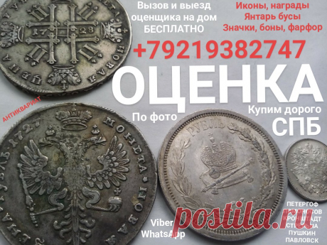 ОЦЕНКА коллекции ОН ЛАЙН КУПИМ ДОРОГО ЦАРСКИЕ СЕРЕБРЯНЫЕ ЗОЛОТЫЕ МОНЕТЫ НУМИЗМАТИКА ЦАРСКАЯ РОССИЯ СОВЕТСКИЕ СССР БОНЫ БУМАЖНЫЕ ДЕНЬГИ ОБЛИГАЦИИ ЯНТАРНЫЕ БУСЫ ЯНТАРЬ ЗНАЧКИ ЗНАКИ ОРДЕНА МЕДАЛИ МУНДИР КРЕСТЫ АНТИКВАРИАТ СТАТУЭТКИ ЧАСЫ КАРМАННЫЕ КАМЕННЫЕ ВАЗЫ ШКАТУЛКИ НАГРАДЫ УКРАШЕНИЯ ЗОЛОТО КНИГИ ГРАВЮРЫ КАРТИНЫ СТОПКИ САХАРНИЦА СЕРВИЗ ФАРФОР ФОТОГРАФИИ АРХИВ ОТКРЫТКИ БИВЕНЬ СКУЛЬПТУРА ИЗ ЧУГУНА И БРОНЗЫ СПБ СКУПКА КОМИССИОННЫЙ МАГАЗИН КОМИССИОНКА ЛОМБАРД ПЕТЕРГОФ ЛОМОНОСОВ СТРЕЛЬНА КРОНШТАДТ