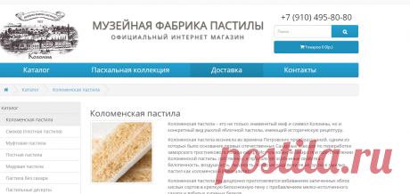 Коломенская пастила купить в Москве и Коломне в интернет магазине