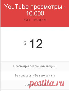 Накрутка просмотров на youtube: купить просмотры youtube (ютуб)
