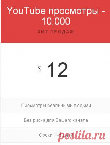 Накрутка просмотров на youtube: купить просмотры youtube (ютуб)