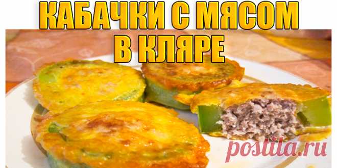Кабачки с мясом в кляре! Ну очень вкусно! | Полезные советы