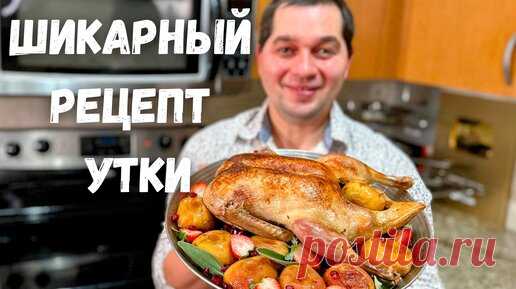 Вкусная утка в духовке. Как приготовить сочную запеченную Утку с яблоками на Новый год и Рождество. | Рецепты в гостях у Вани | Дзен