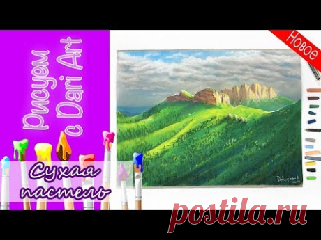 Рисуем сухой пастелью горы Тачи и Ачешбоки! ТИЗЕР урока! #Dari_Art
