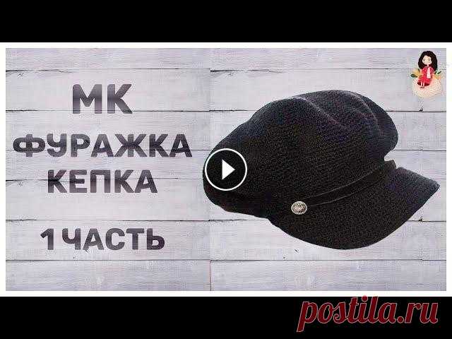 МК Фуражка шапка крючком женская (1 часть) | Кепка крючком с козырьком В новом видео фуражка шапка крючком женская мы рассмотрим подробный процесс создания фуражки крючком. Кепка крючком с козырьком это аналог советской ф...
