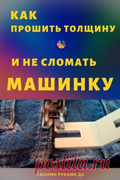 Как прошить толщину и попробовать не сломать машинку. Как тут не вспомнишь швейные машинки с ручным приводом!  #какпрошитьтолщину #шитьедляначинающих #шитье #лайфхаки #советы #полезныесоветы #рукоделие #своимирукамида #своимируками