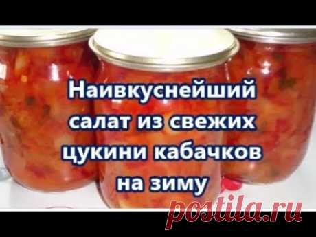 Наивкуснейший салата из свежих цукини кабачков на зиму.Zucchini