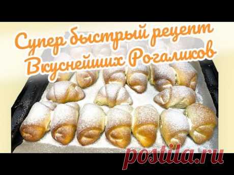 КОГДА ГОСТИ НА ПОРОГЕ! 30 минут и все готово🥐 #рогаликидрожжевые #рогаликирецепт #рогалики #выпечка