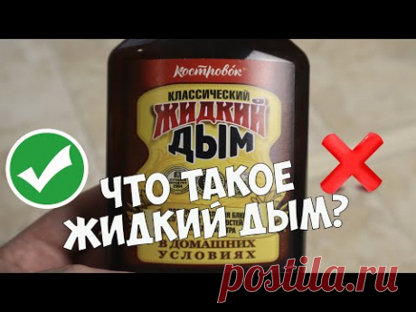 Что такое жидкий дым? Вред и польза, горячее и холодное копчение, отличия,