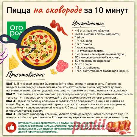 Пицца на сковороде за 10 минут