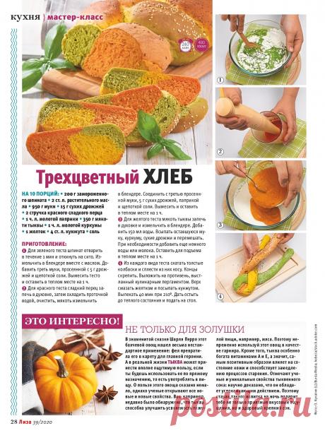 Трехцветный хлеб