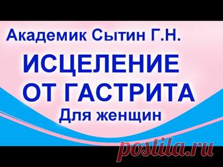 ИСЦЕЛЕНИЕ ОТ ГАСТРИТА Для женщин Сытин Г.Н. (без муз.) - YouTube