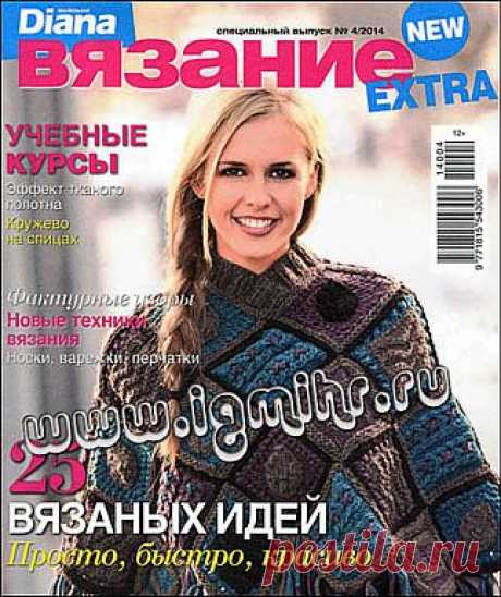 Маленькая Diana. Спецвыпуск № 4 2014 EXTRA.
