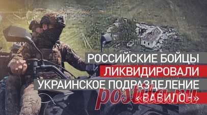 ВС России объявили о разгроме украинского подразделения «Вавилон» на Южно-Донецком направлении. Командир подразделения БПЛА с позывным Бизон сообщил о разгроме подразделения ВСУ «Вавилон» на Южно-Донецком направлении. По его словам, «Вавилон», предоставлявший поддержку пехотным силам ВСУ, прекратил существование из-за активных действий российских военнослужащих. В результате боевых операций у подразделения не осталось личного состава, технологий и дронов. Российские военные также уничтожали…
