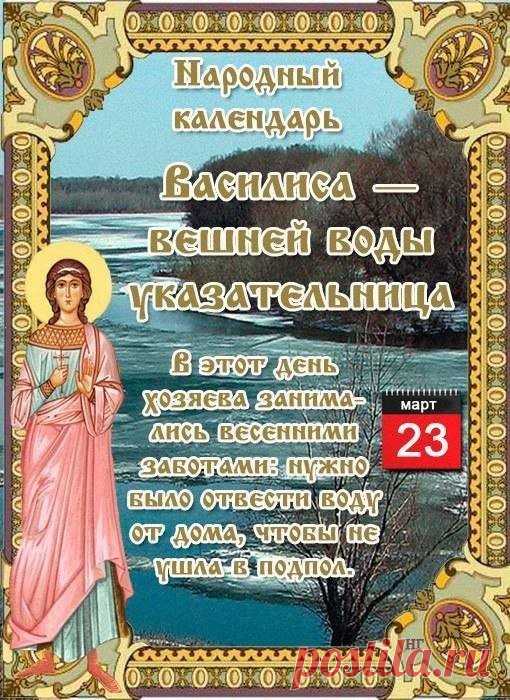 Считалось, что с этого дня начинаются мартовские грозы, а зима уже окончательно отступила. Природа пробуждается после холодов, день становится длиннее ночи.