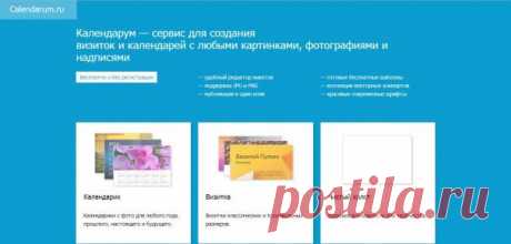 Календарум — сервис для создания визиток и календарей / Surfingbird - все, что интересно тебе