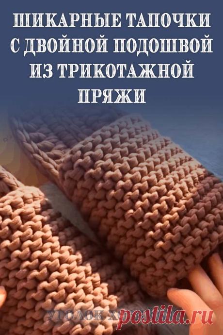 Приятно вернуться с работы и переобуться во что-то мягкое и удобное. Отличным вариантом могут стать вязаные тапочки.