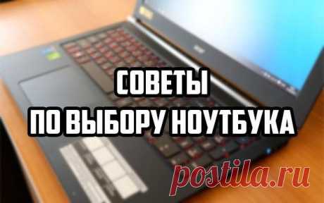 БЛОГ ПОЛЕЗНОСТЕЙ: Советы по выбору ноутбука