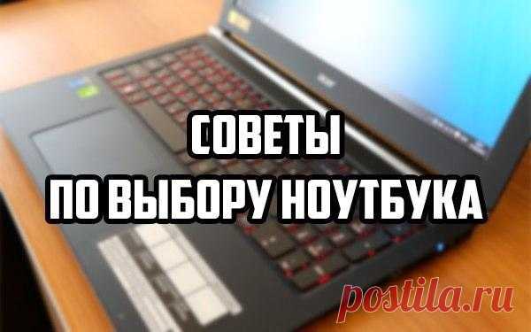 БЛОГ ПОЛЕЗНОСТЕЙ: Советы по выбору ноутбука