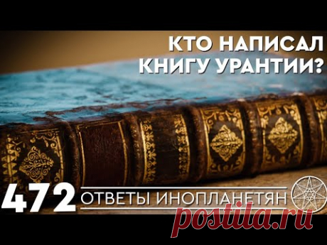 Кто написал эзотерическую &quot;Книгу Урантии&quot;? ОТВЕТЫ ИНОПЛАНЕТЯН Кассиопея Ирина Подзорова