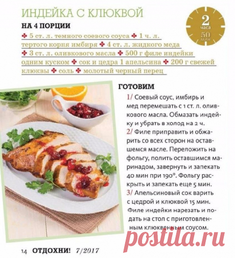 Индейка с клюквой
