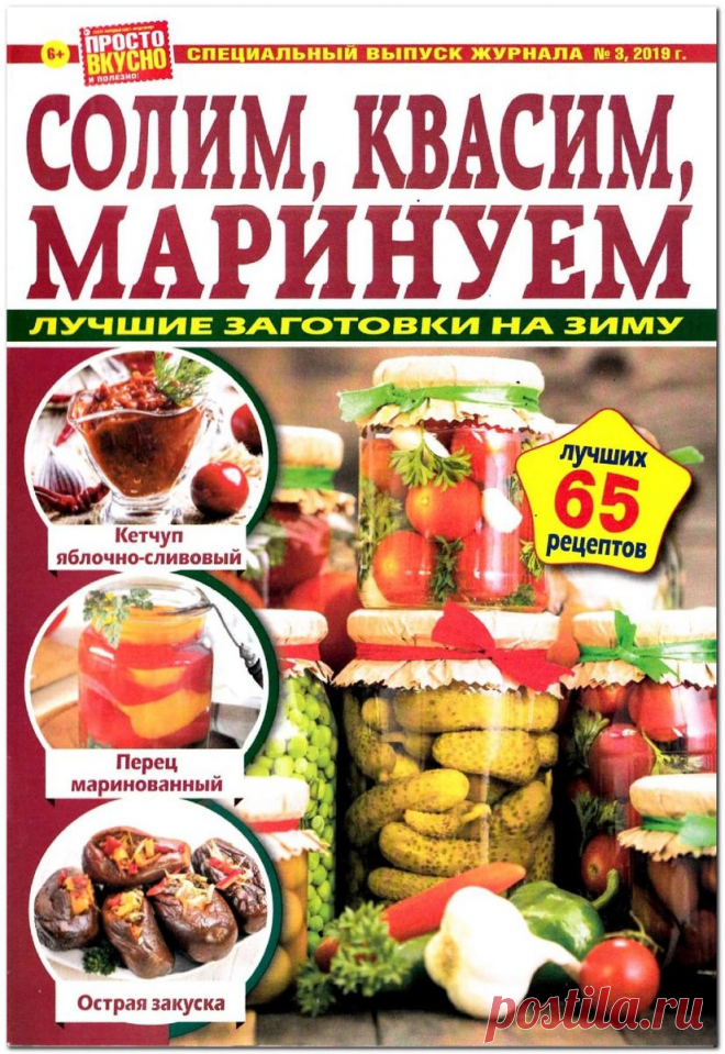 Просто вкусно и полезно! Спецвыпуск - №3 2019