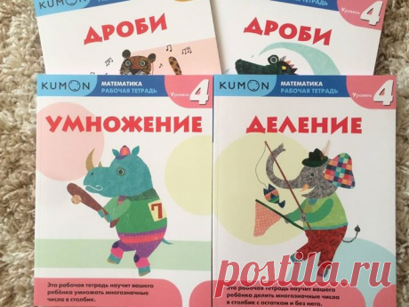 Чем полезны рабочие тетради &quot;Kumon. Математика&quot;? - Эта серия основана на уникальной методике, помогающей каждому ребенку полностью раскрыть свой потенциал. - Сложность заданий растет постепенно, и ребенок без проблем справляется с каждым новым заданием. - В отличие от аналогичных тетрадей, содержащих разнообразные задания на разные темы, каждая из тетрадей &quot;Kumon. Математика&quot; развивает только один навык (сложение, вычитание, умножение, деление, действия с дробями). -…