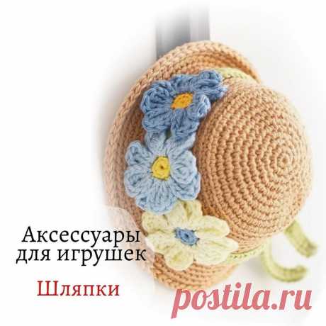 Аксессуары для игрушек
